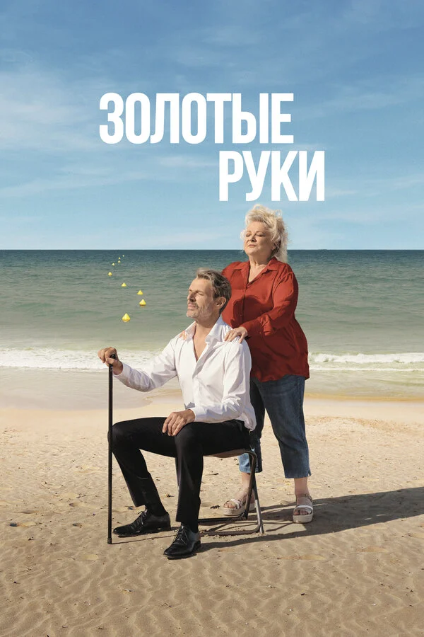 Золотые руки постер - смотреть онлайн